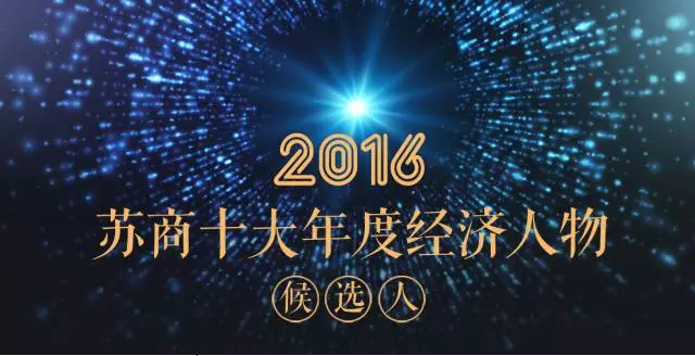 投票|陳曉龍董事長(zhǎng)入圍“2016蘇商十大年度經(jīng)濟(jì)人物”評(píng)選