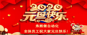 弗熙堡自動(dòng)化全體員工祝大家新年快樂(lè)